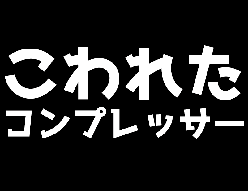 こわれた　コンプレッサー